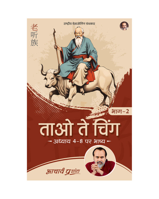 ताओ ते चिंग भाग - 2 (Tao Te Ching Bhag - 2)