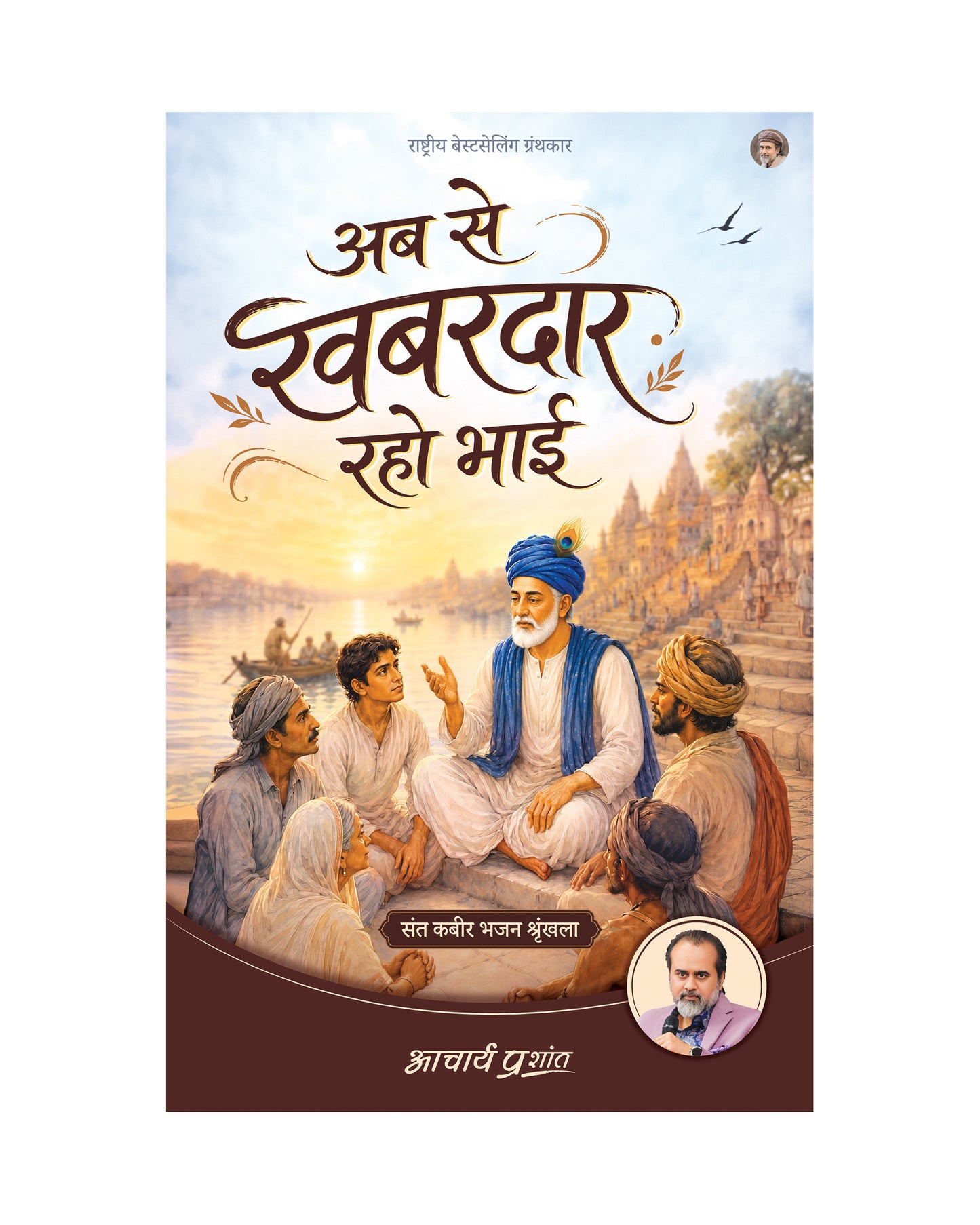 अब से खबरदार रहो भाई | Ab Se Khabardaar Raho Bhai