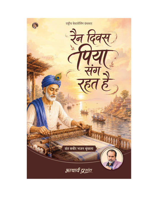 रैन दिवस पिया संग रहत है | Rain Diwas Piya Sang Rahat Hai