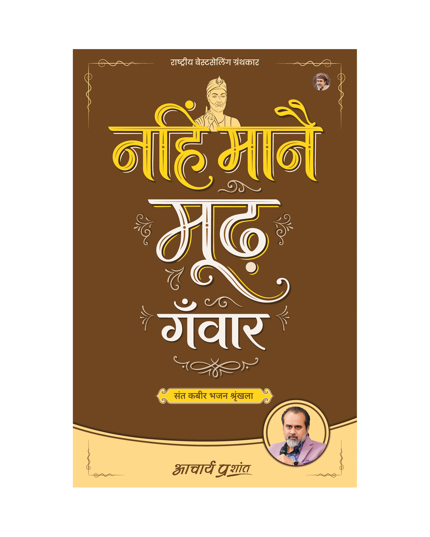 नहिं मानै मूढ़ गँवार (Nahin Maanai Moodh Ganvaar)