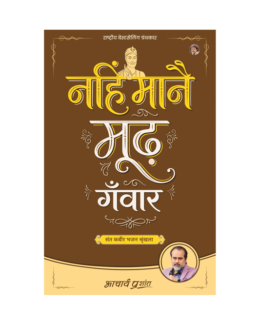 नहिं मानै मूढ़ गँवार (Nahin Maanai Moodh Ganvaar)
