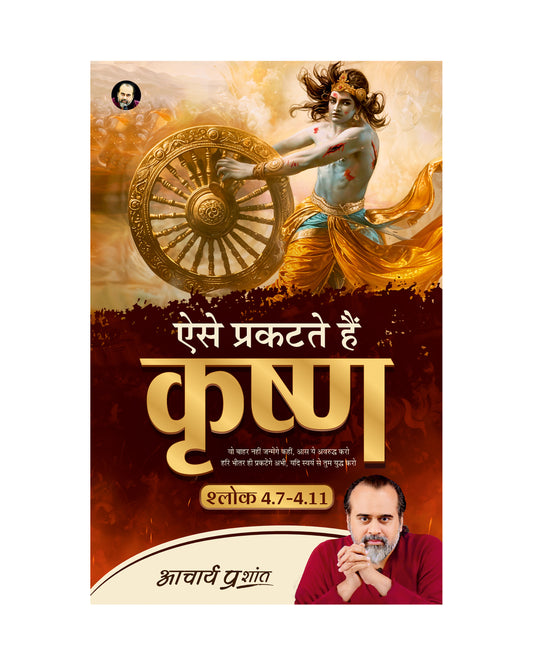 ऐसे प्रकटते हैं कृष्ण