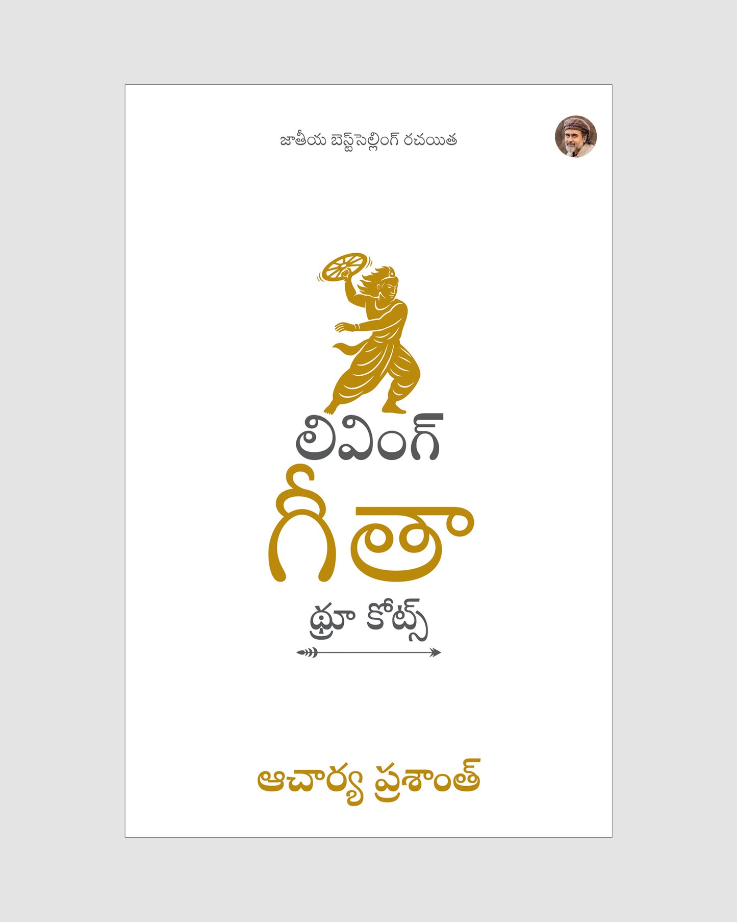 లివింగ్ గీతా : థ్రూ కోట్స్ | Living Gita: Through Quotes Telugu Edition