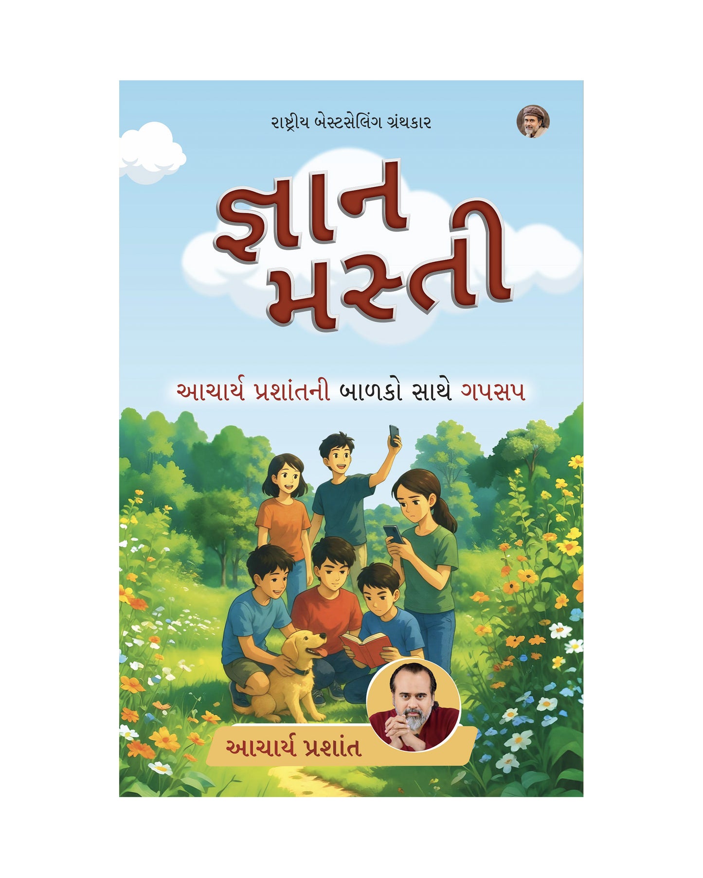 જ્ઞાન મસ્તી | Gyan Masti Gujarati Edition