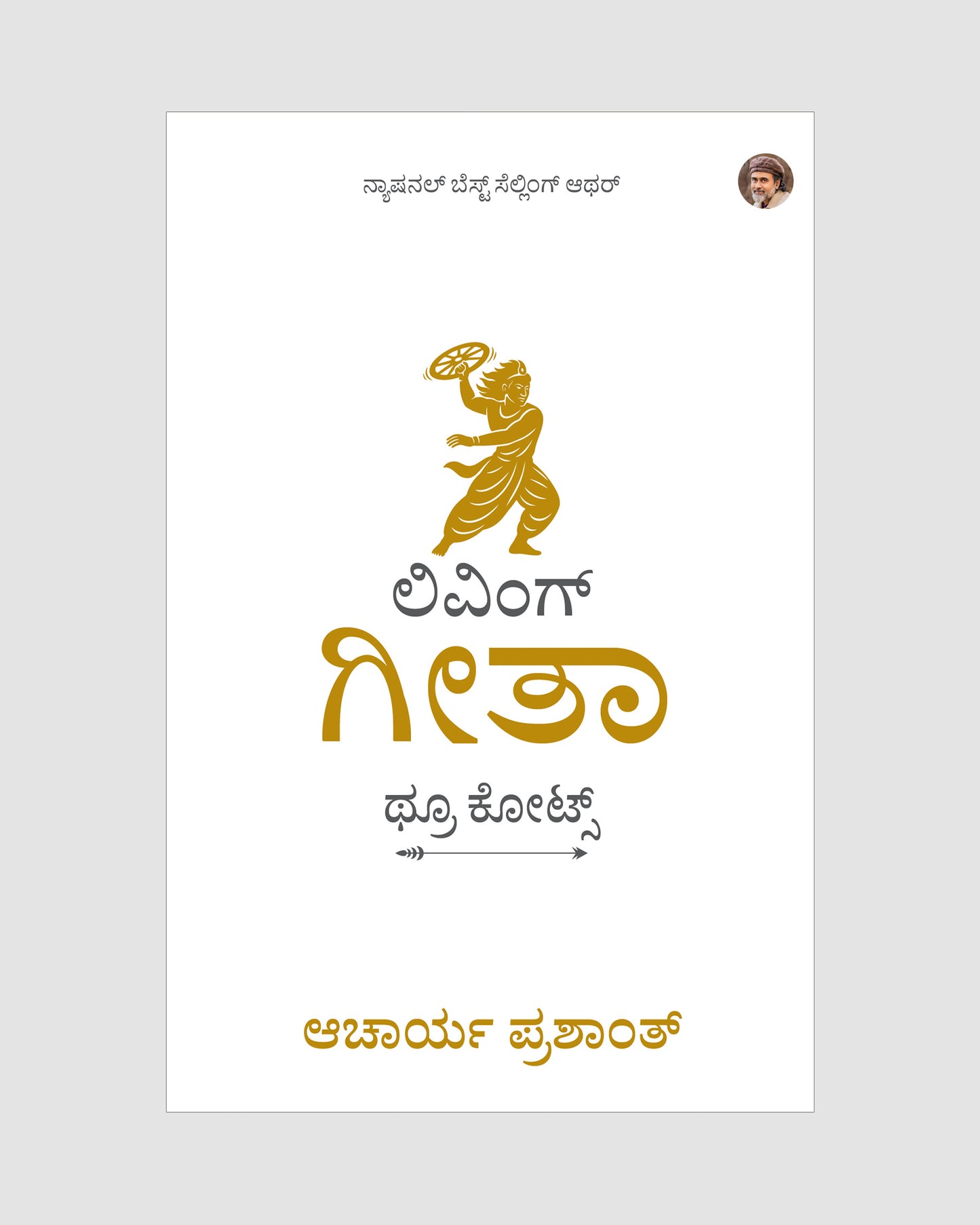ಲಿವಿಂಗ್ ಗೀತಾ : ಥ್ರೂ ಕೋಟ್ಸ್ | Living Gita: Through Quotes Kannada Edition