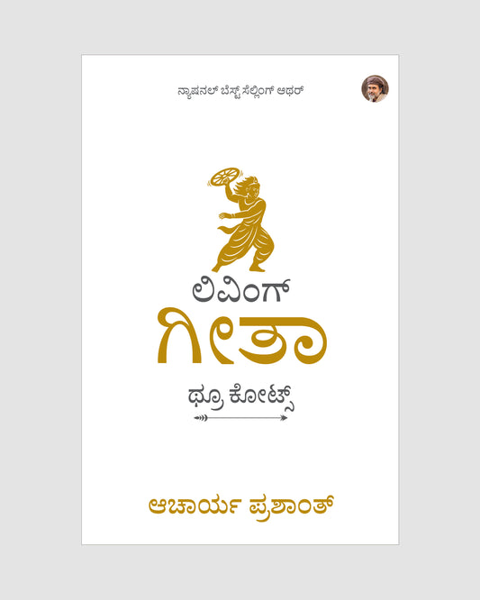 ಲಿವಿಂಗ್ ಗೀತಾ : ಥ್ರೂ ಕೋಟ್ಸ್ | Living Gita: Through Quotes Kannada Edition