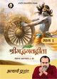 श्रीमद्भगवद्गीता भाष्य (भाग 1)