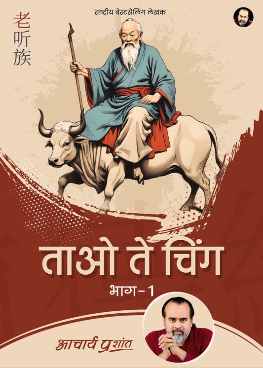 ताओ ते चिंग भाग-1