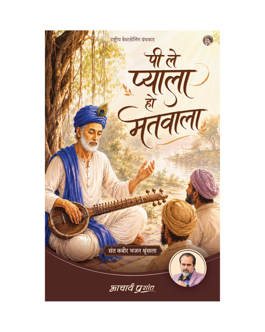 पी ले प्याला हो मतवाला | Pee Le Pyaala Ho Matwaala