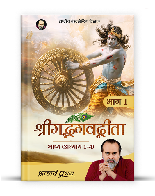 श्रीमद्भगवद्गीता भाष्य (भाग 1)