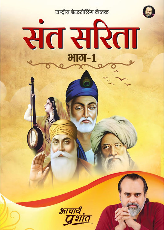 संत सरिता - भाग 1