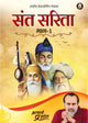संत सरिता - भाग 1 (Sant Sarita - Bhaag 1)