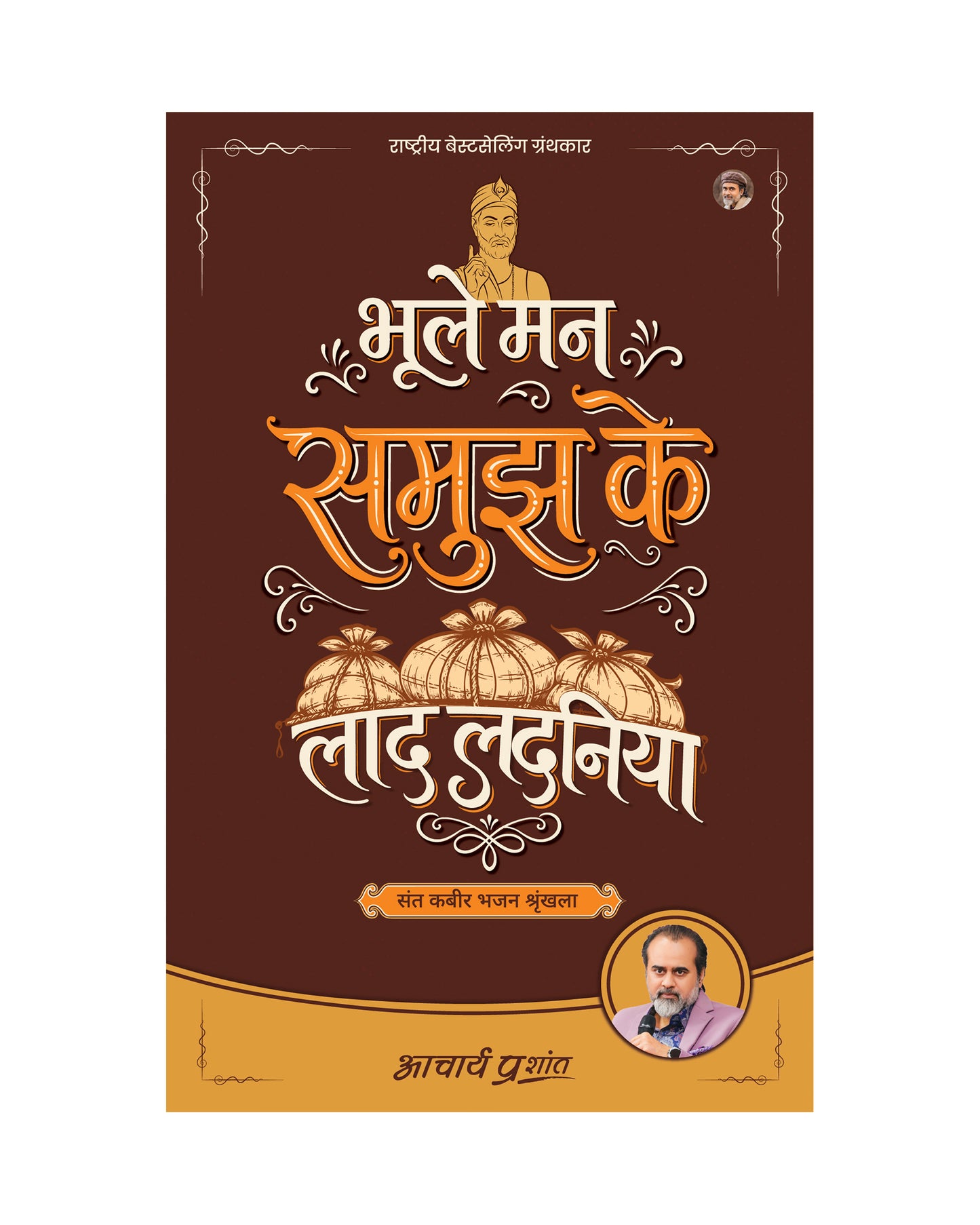 भूले मन समुझ के लाद लदनिया (Bhoole Mann Samujh Ke Laad Ladaniya)