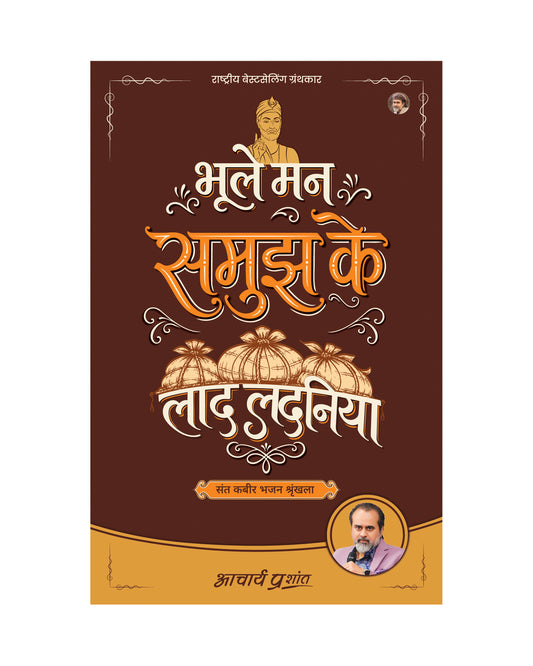 भूले मन समुझ के लाद लदनिया (Bhoole Mann Samujh Ke Laad Ladaniya)