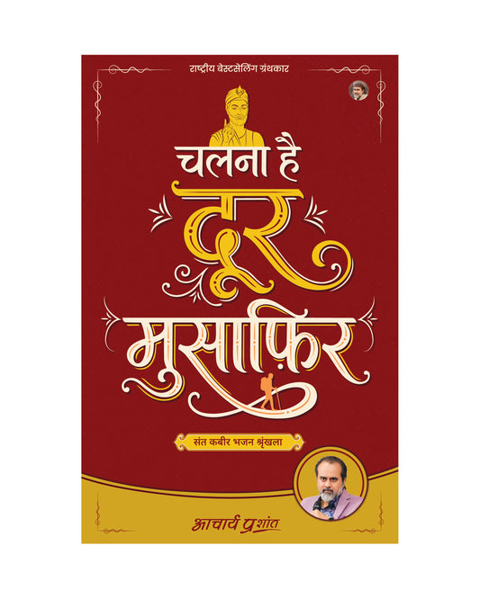चलना है दूर मुसाफ़िर (Chalna Hai Door Musafir)