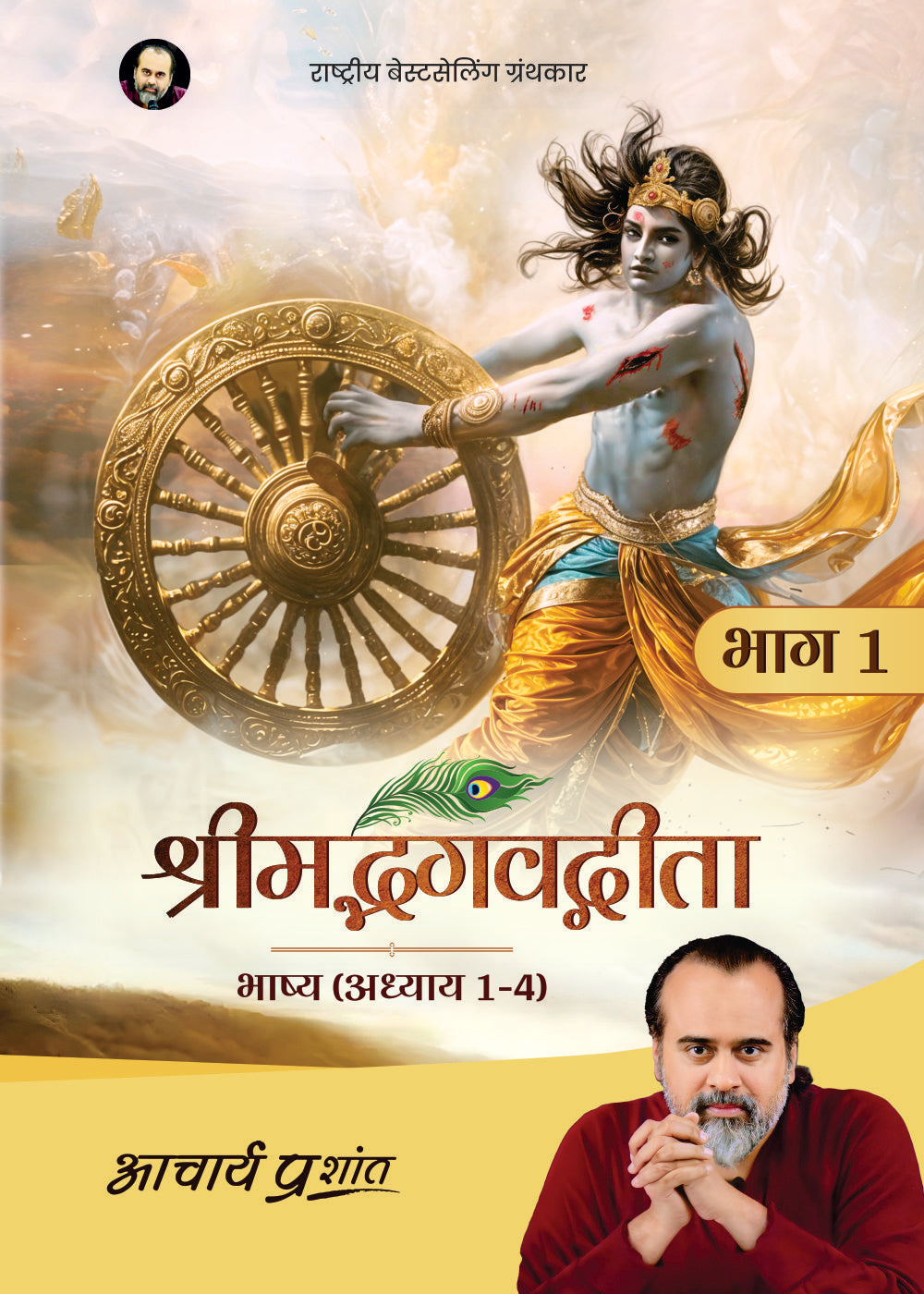 श्रीमद्भगवद्गीता भाष्य - भाग 1 (Shrimad Bhagavad Gita Bhashya - Bhaag 1)