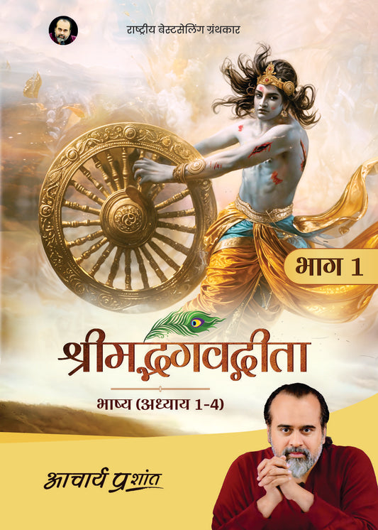 श्रीमद्भगवद्गीता भाष्य - भाग 1 (Shrimad Bhagavad Gita Bhashya - Bhaag 1)