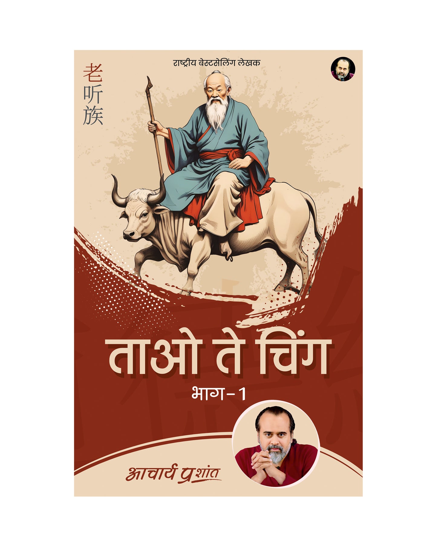 ताओ ते चिंग - भाग 1 (Tao Te Ching - Bhaag 1)