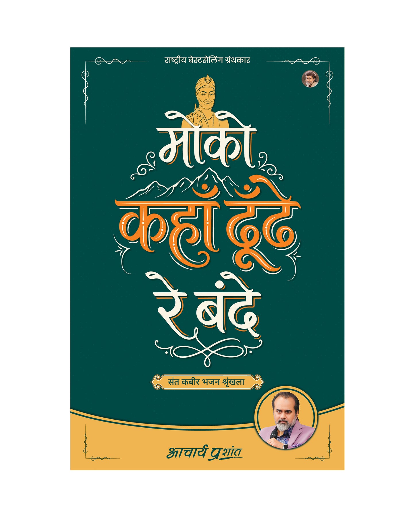 मोको कहाँ ढूँढे रे बंदे (Moko Kahan Dhoondhe Re Bande)