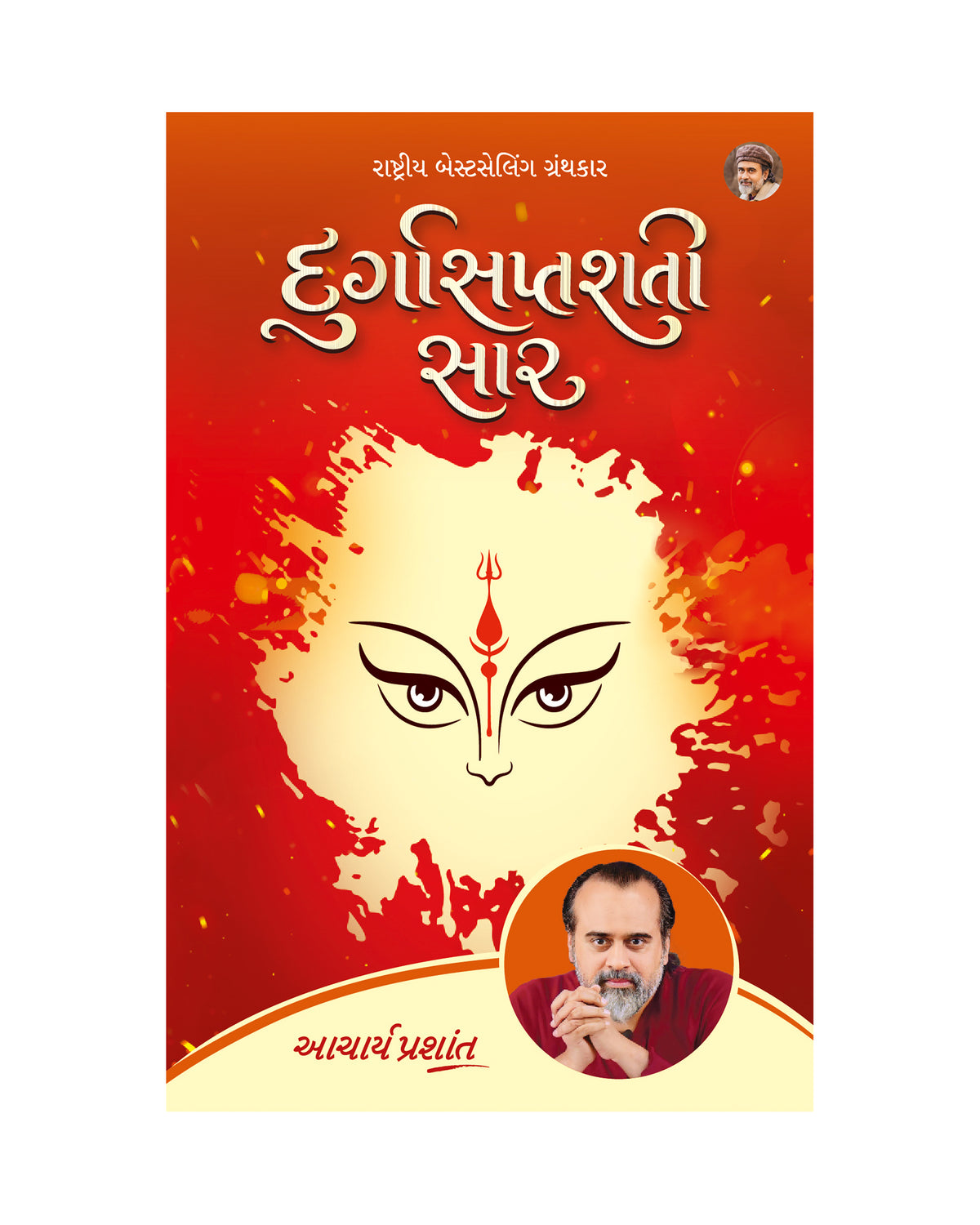 દુર્ગાસપ્તશતી સાર | Durgasaptashati Saar (Gujarati Edition)