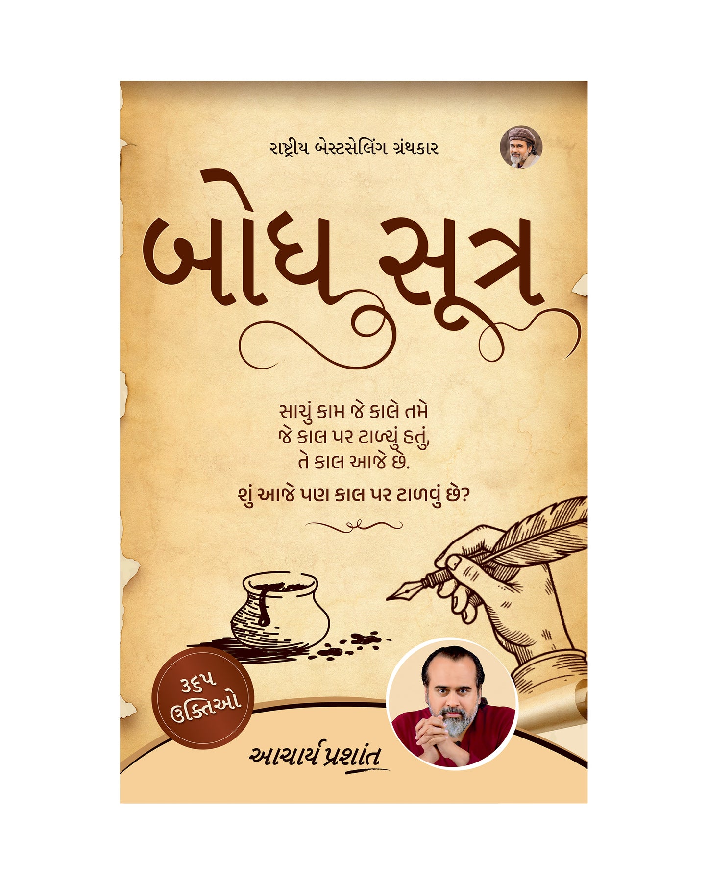 બોધ સૂત્ર | Bodh Sootra Gujarati Edition