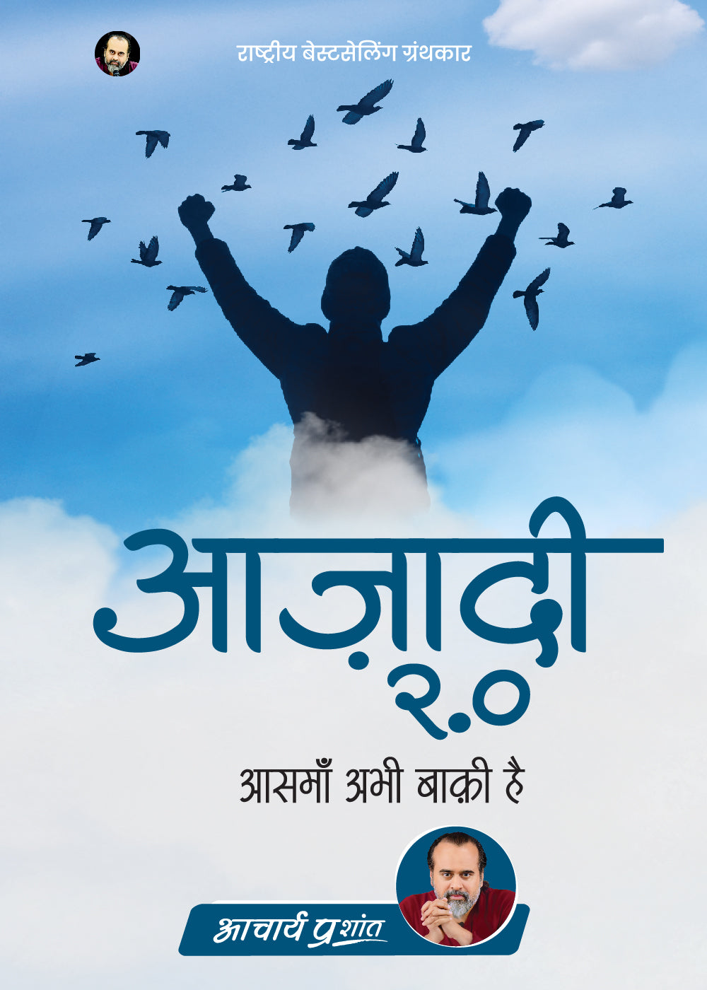 आज़ादी 2.0 (Azadi 2.0)