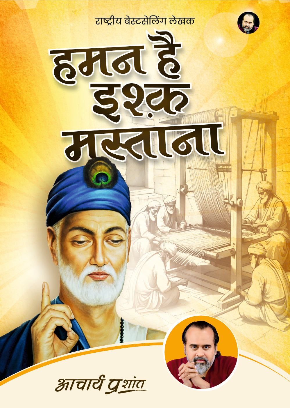 हमन है इश्क़ मस्ताना