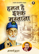 हमन है इश्क़ मस्ताना