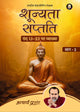 शून्यता सप्तति - भाग 2 (Shoonyata Saptati - Bhaag 2)
