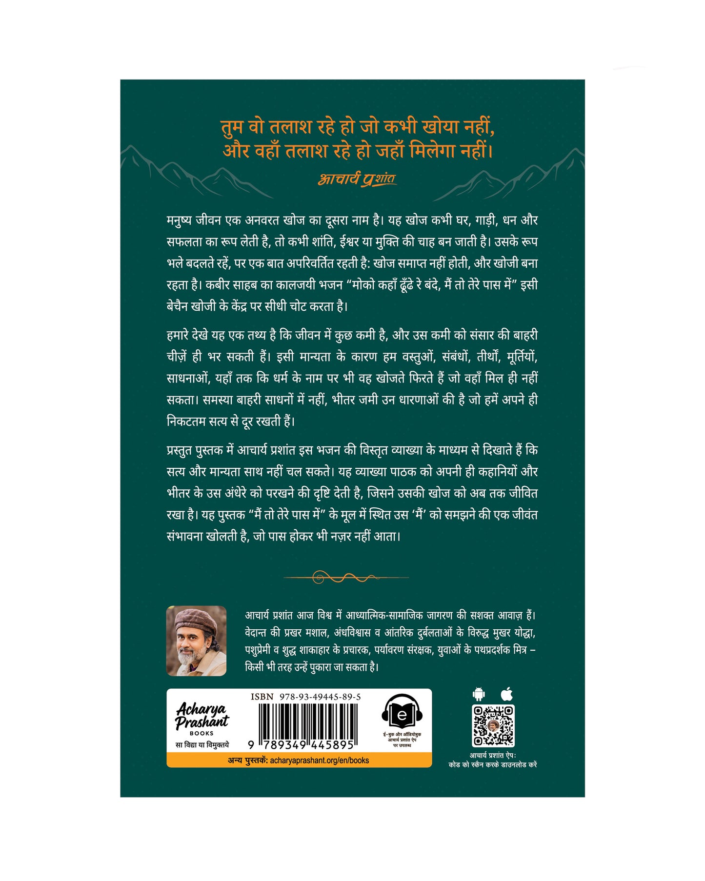 मोको कहाँ ढूँढे रे बंदे (Moko Kahan Dhoondhe Re Bande)
