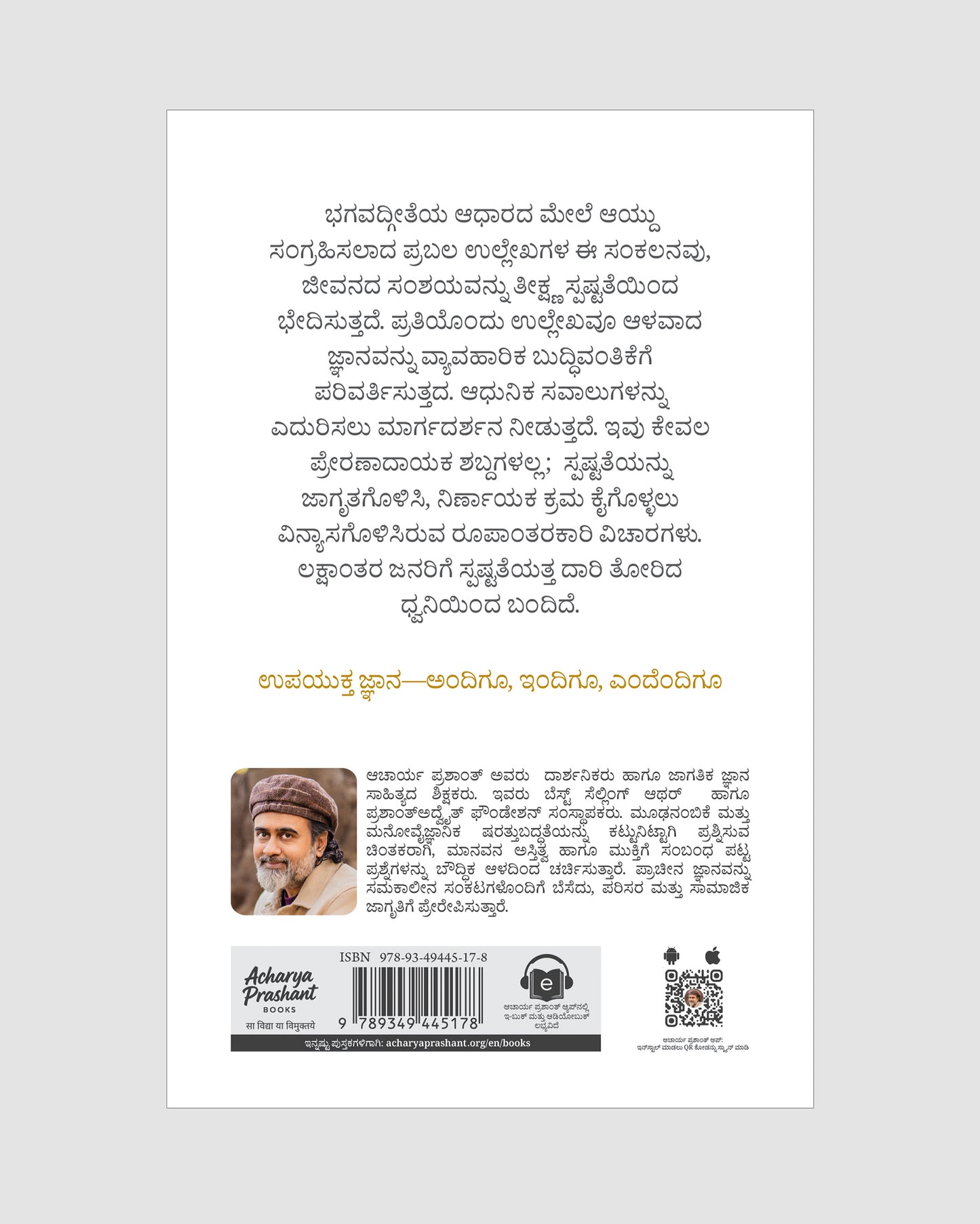 ಲಿವಿಂಗ್ ಗೀತಾ : ಥ್ರೂ ಕೋಟ್ಸ್ | Living Gita: Through Quotes Kannada Edition