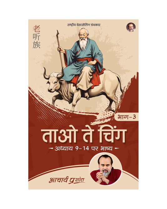 ताओ ते चिंग भाग - 3 (Tao Te Ching Bhag - 3)