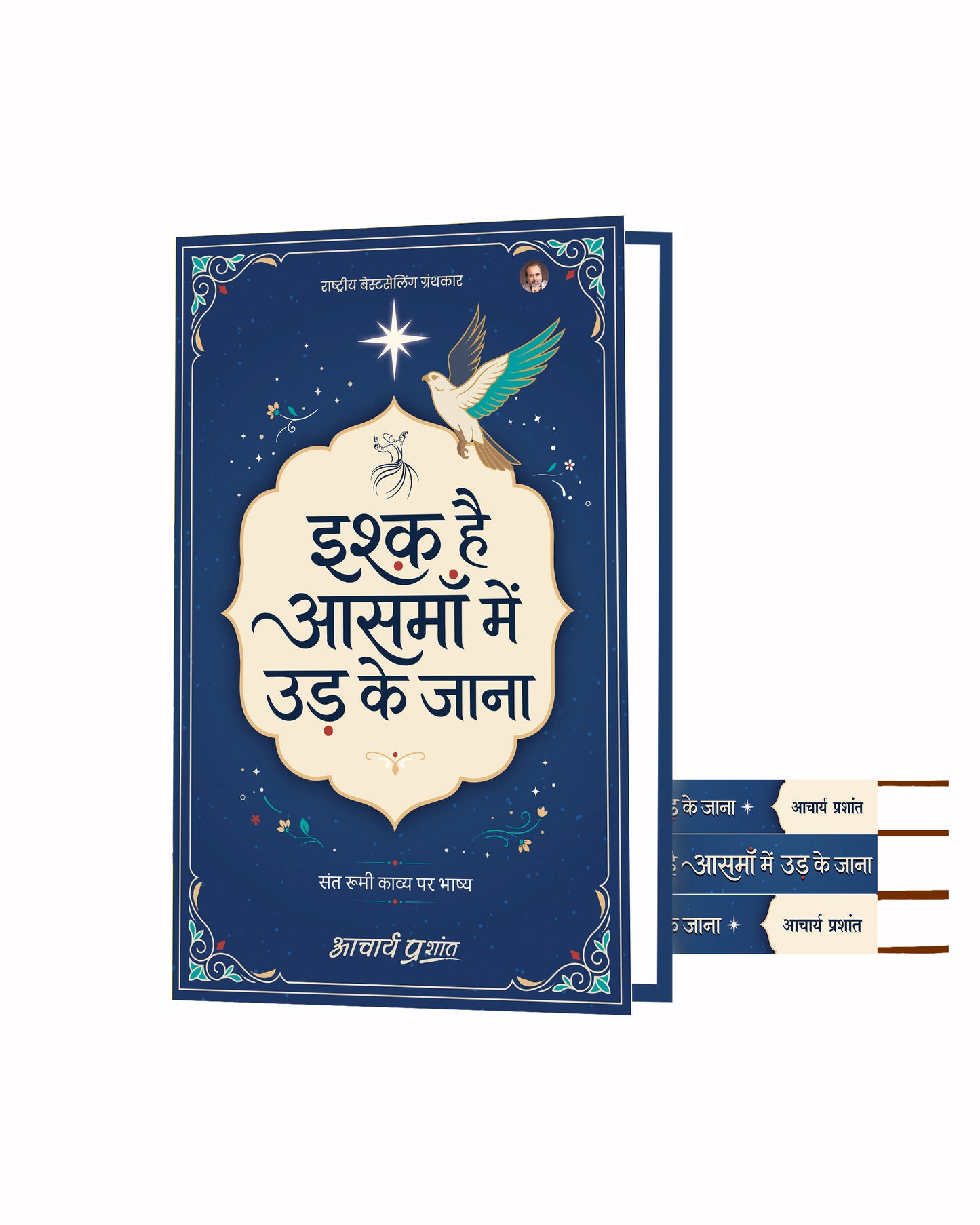 इश्क है आसमाँ में उड़ के जाना (Ishq Hai Aasman Mein Ud Ke Jana)
