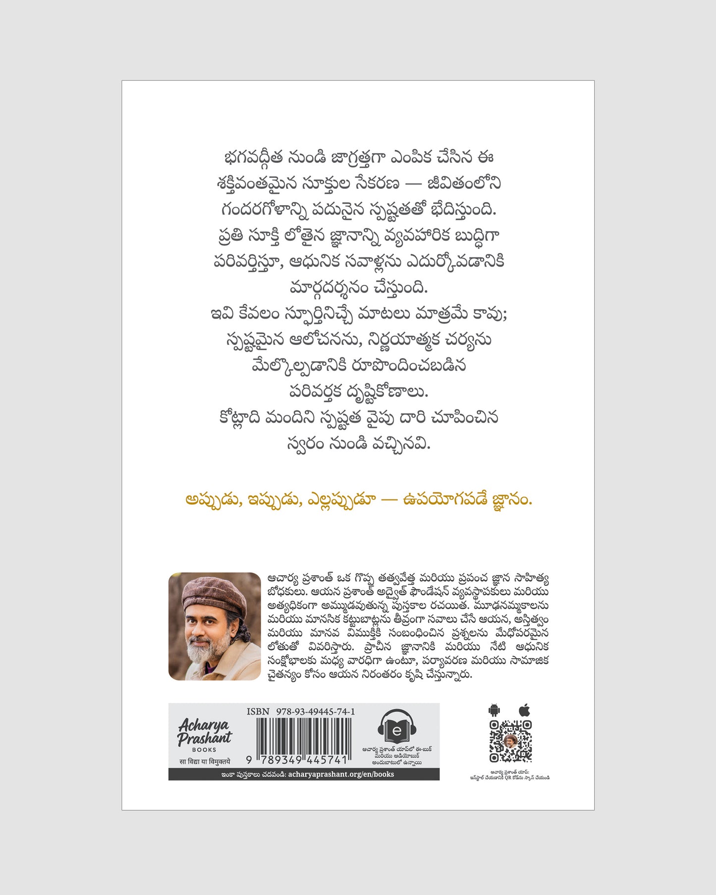 లివింగ్ గీతా : థ్రూ కోట్స్ | Living Gita: Through Quotes Telugu Edition