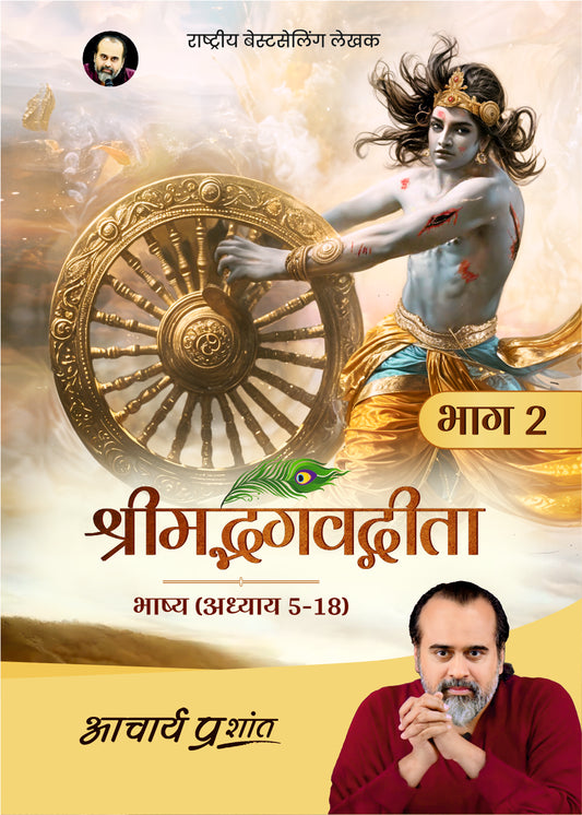 श्रीमद्भगवद्गीता भाष्य - भाग 2 (Shrimad Bhagavad Gita Bhashya - Bhaag 2)