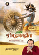 श्रीमद्भगवद्गीता भाष्य - भाग 2 (Shrimad Bhagavad Gita Bhashya - Bhaag 2)