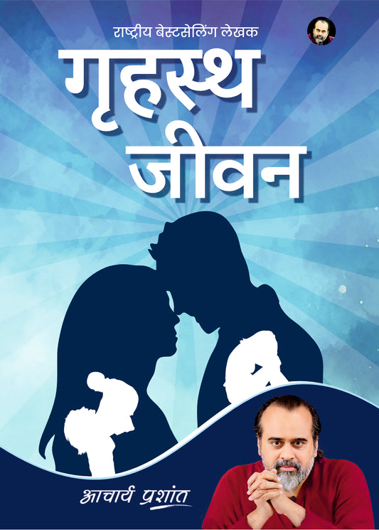 गृहस्थ जीवन (Grihastha Jeevan)