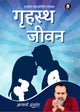 गृहस्थ जीवन (Grihastha Jeevan)
