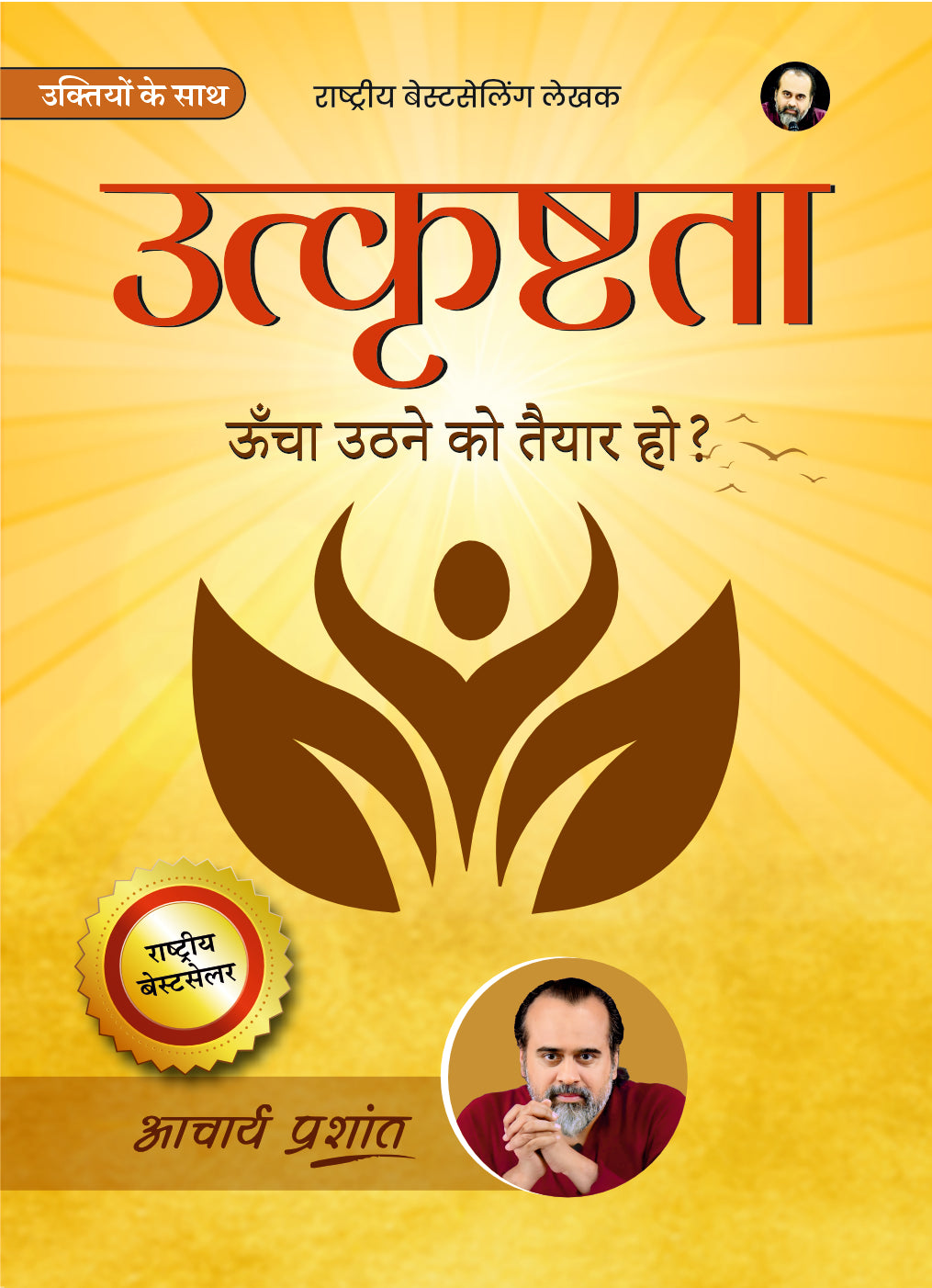 उत्कृष्टता (Utkrishtata)