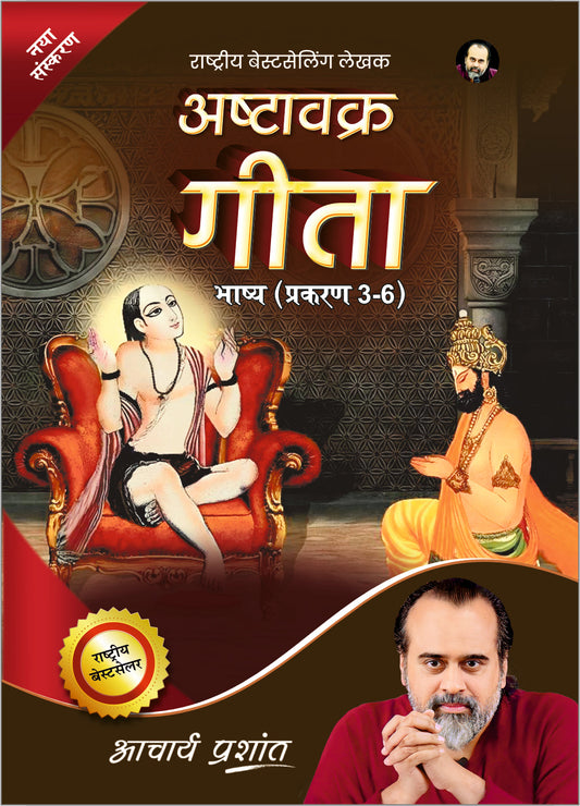 अष्टावक्र गीता भाष्य 2023 प्रकरण (3-6)