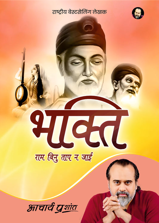 भक्ति (Bhakti)