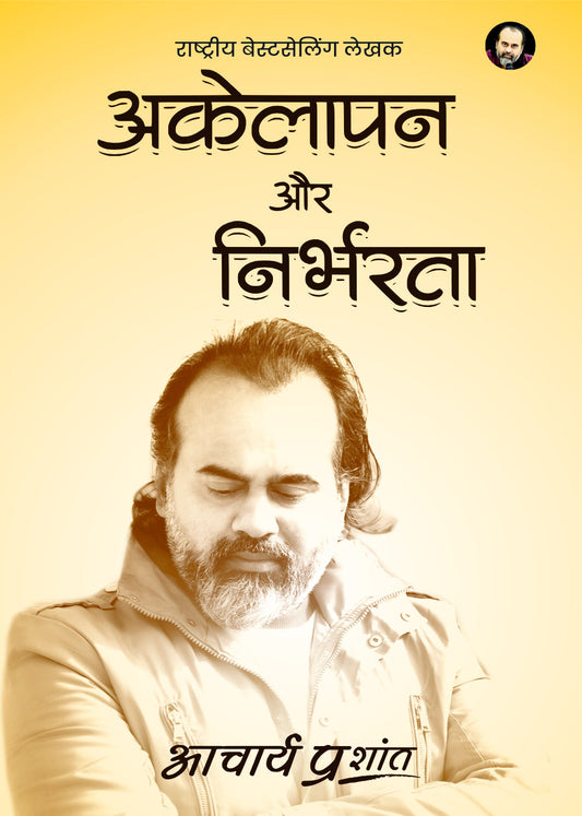 अकेलापन और निर्भरता (Akelapan aur Nirbharta)