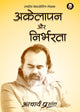 अकेलापन और निर्भरता (Akelapan aur Nirbharta)