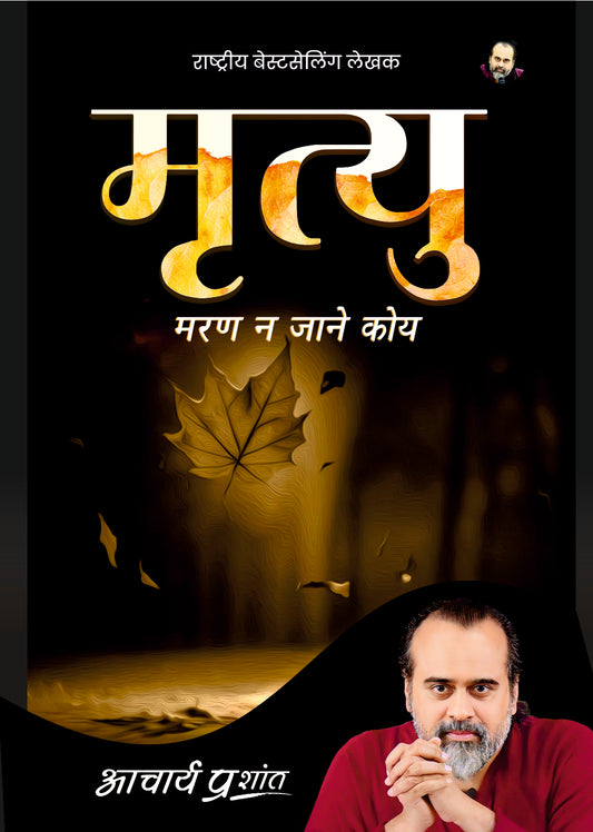 मृत्यु (Mrityu)