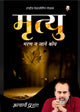 मृत्यु (Mrityu)