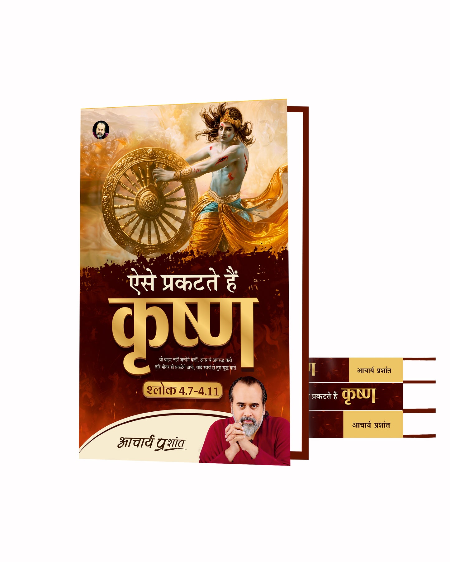 ऐसे प्रकटते हैं कृष्ण (Aise Prakatate Hain Krishna)