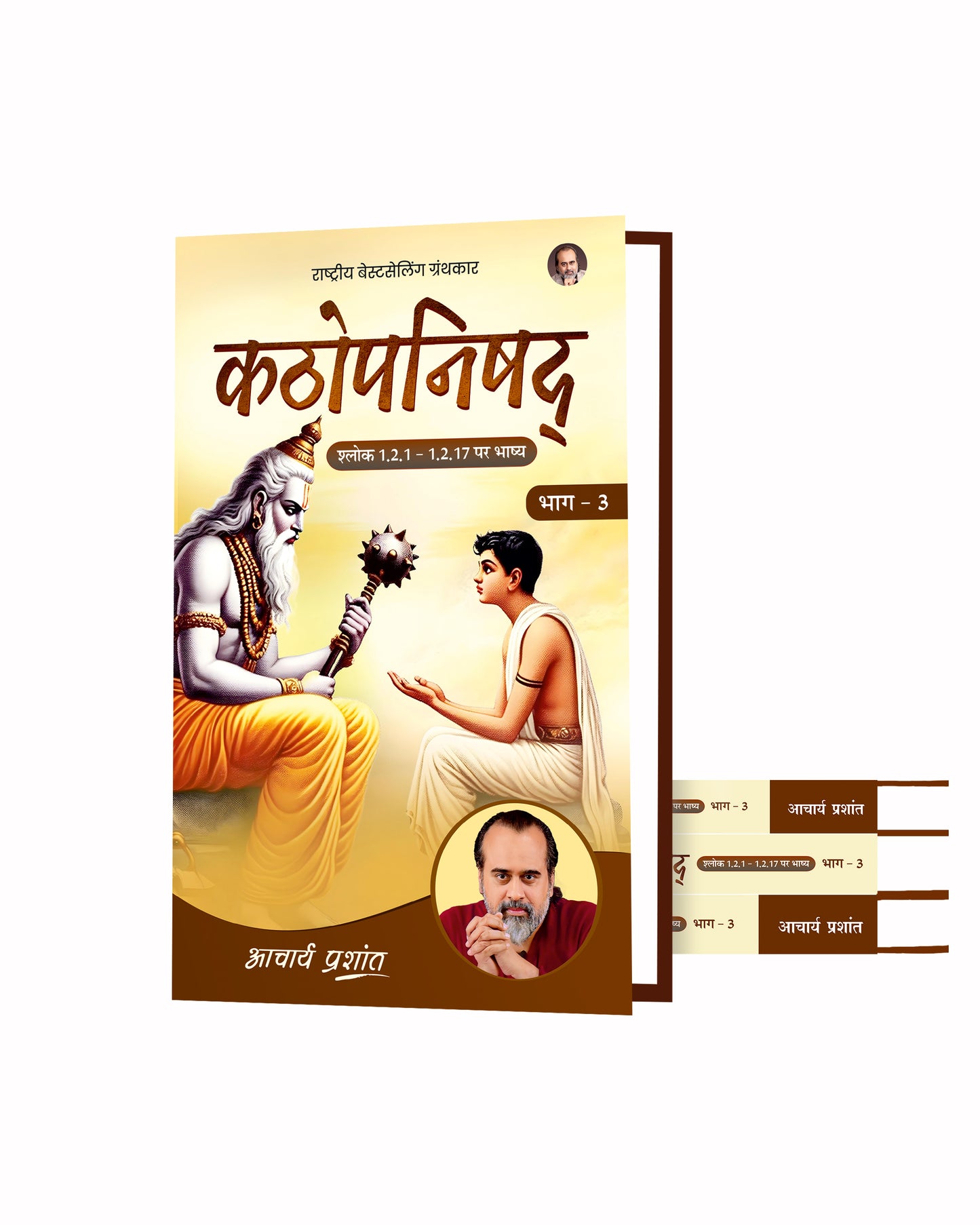 कठोपनिषद् भाग - 3 | Kathopanishad Bhag - 3