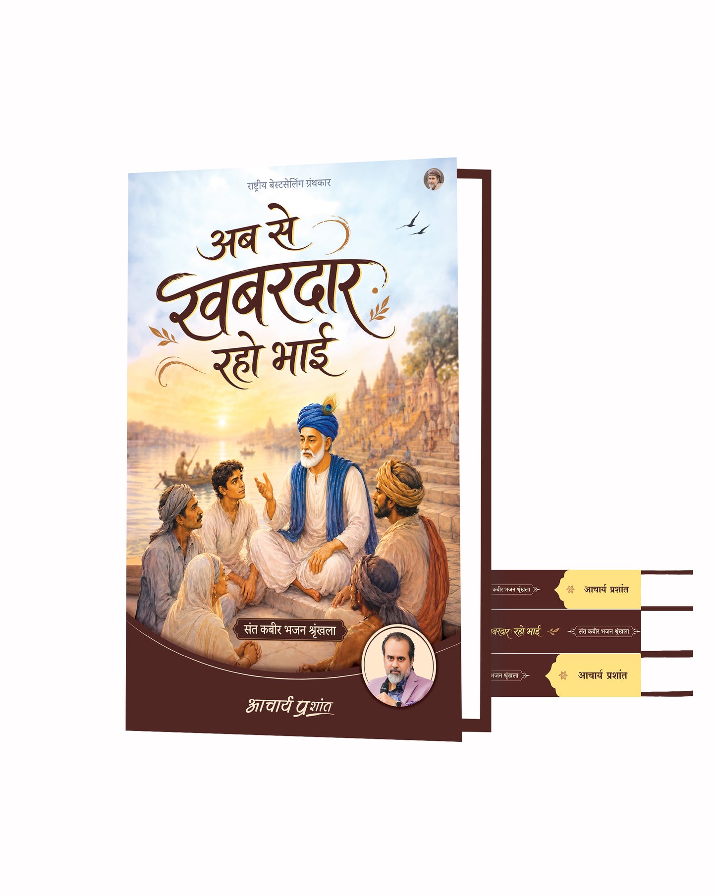 अब से खबरदार रहो भाई | Ab Se Khabardaar Raho Bhai