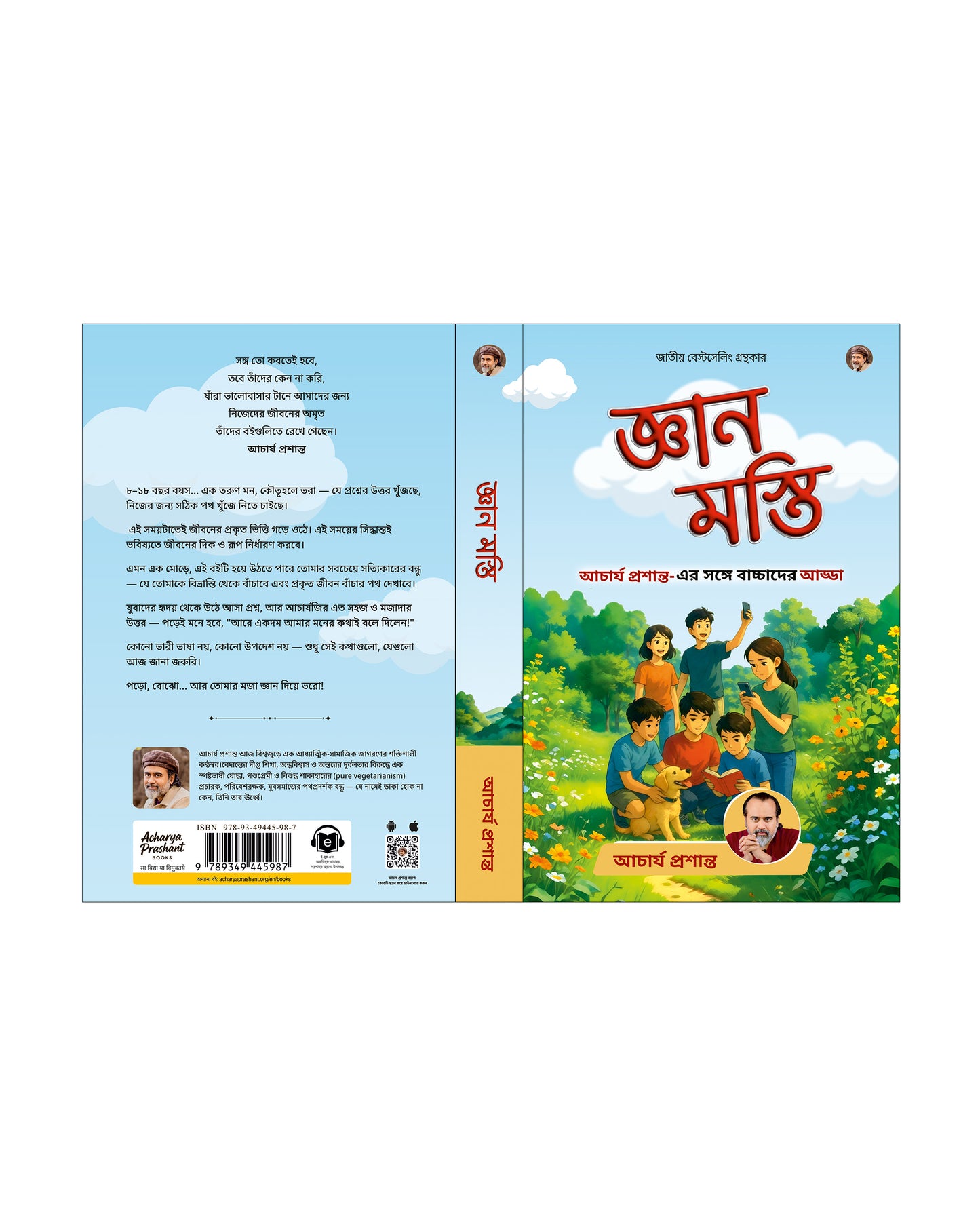 জ্ঞান মস্তি | Gyan Masti Bengali Edition