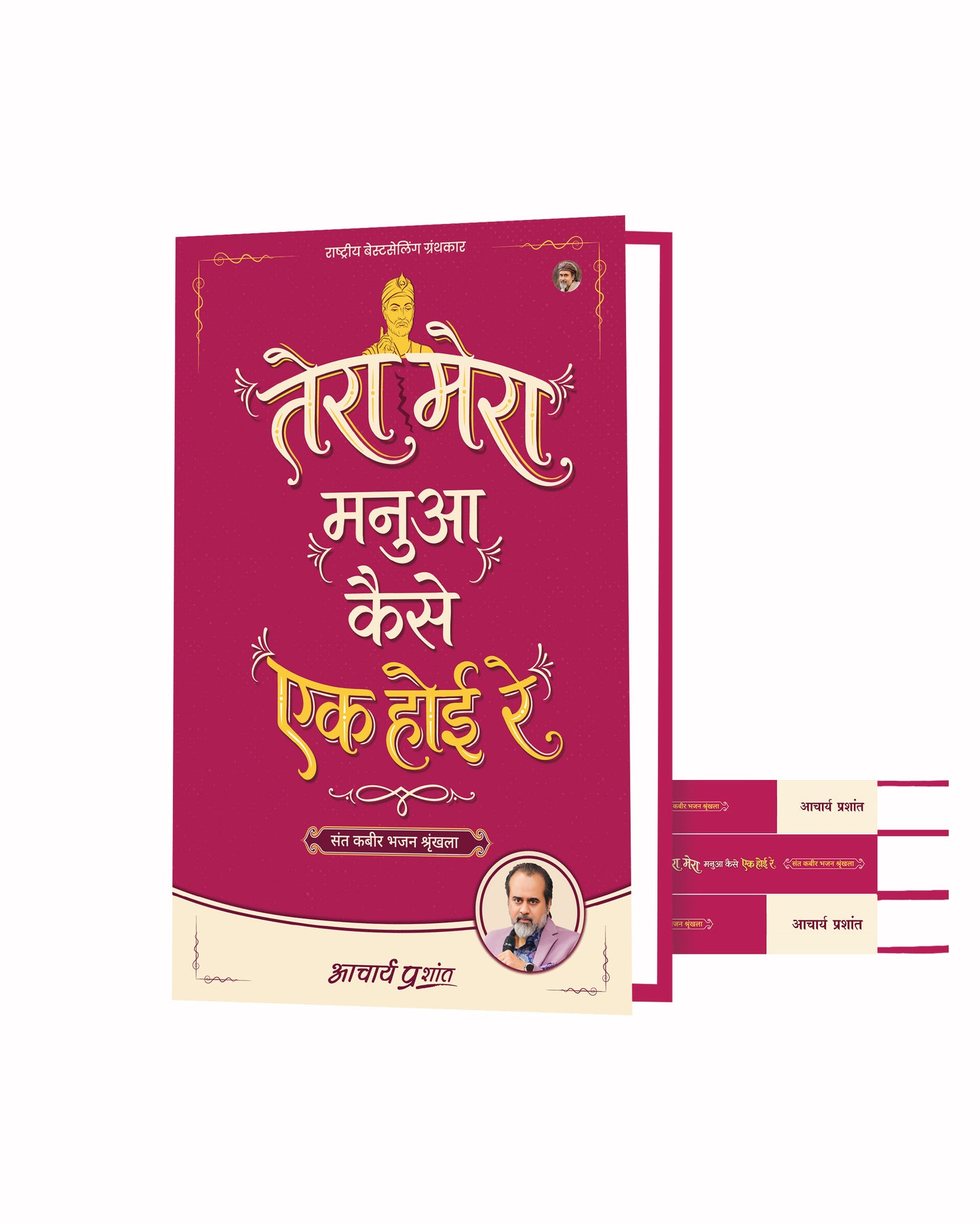 तेरा मेरा मनुआ कैसे एक होई रे (Tera Mera Manua Kaise Ek Hoi Re)